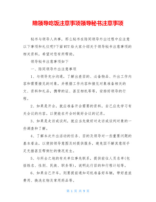 陪领导吃饭注意事项领导秘书注意事项