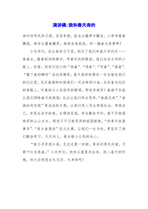 演讲稿-我和春天有约