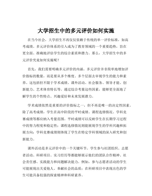 大学招生中的多元评价如何实施