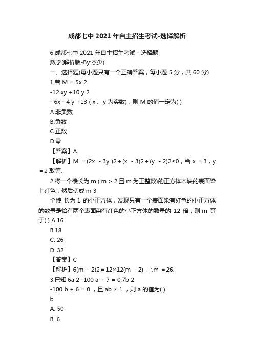 成都七中2021年自主招生考试-选择解析