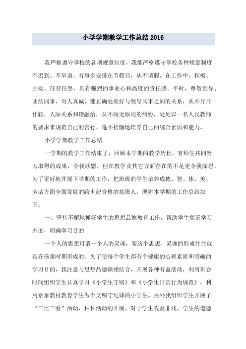小学学期教学工作总结2016