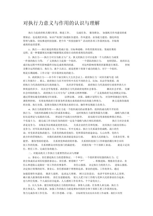 对执行力意义与作用的认识与理解