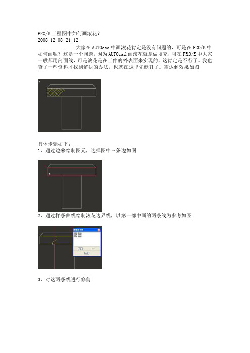 PROE工程图中滚花