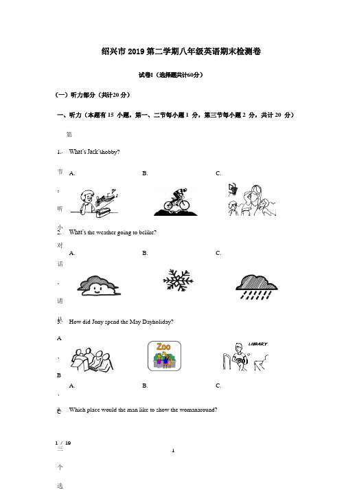 2019年绍兴市八年级下学期期末考试英语试卷+答案