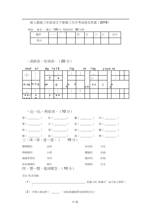 新人教版三年级语文下册第三次月考试卷及答案(2019)