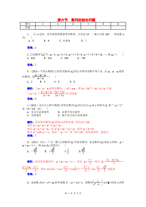 2015届高考数学总复习 第五章 第六节数列的综合问题课时精练试题 文(含解析)