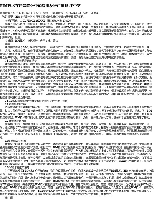 BIM技术在建筑设计中的应用及推广策略 汪中笑