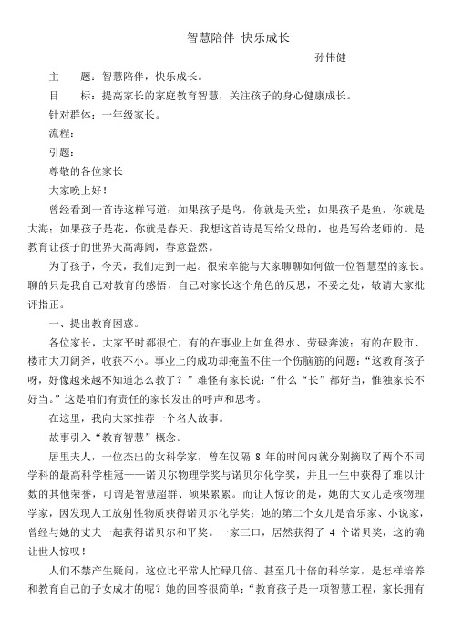 孙伟健《智慧陪伴,快乐成长》