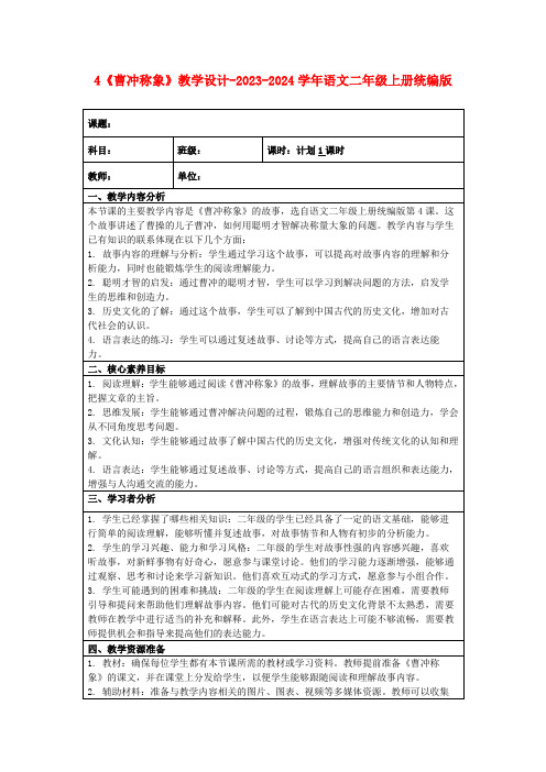 4《曹冲称象》教学设计-2023-2024学年语文二年级上册统编版