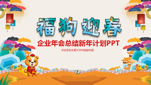 企业年会总结新年计划PPT