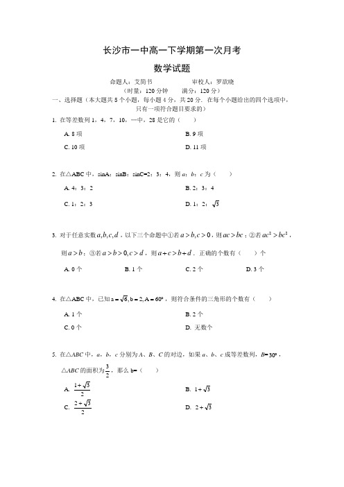 (完整版)湖南省长沙市一中下学期高一第一次月考试题——数学(含解析)