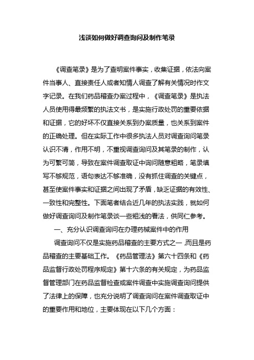 浅谈如何做好调查询问及制作笔录