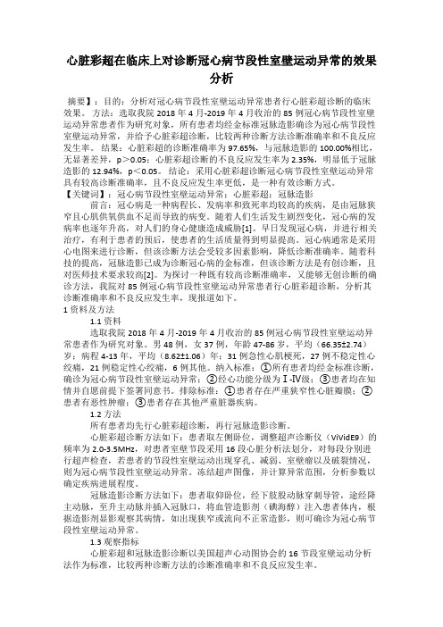 心脏彩超在临床上对诊断冠心病节段性室壁运动异常的效果分析