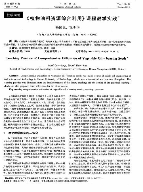 《植物油料资源综合利用》课程教学实践