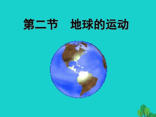 七年级地理上册 第一章 第二节 地球的运动课件2 (新版)新剖析