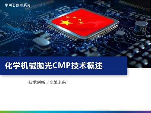 化学机械抛光CMP技术概述