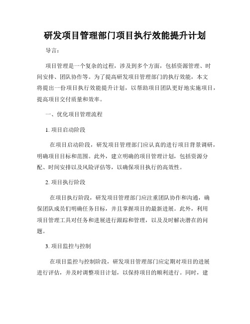 研发项目管理部门项目执行效能提升计划