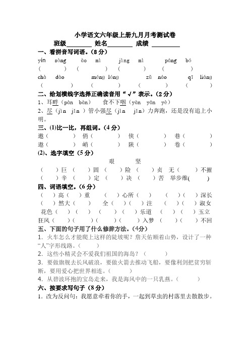 小学语文六年级上册九月月考测试卷