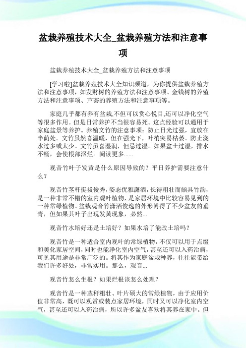 盆栽养殖技术大全_盆栽养殖方法和注意事项.doc