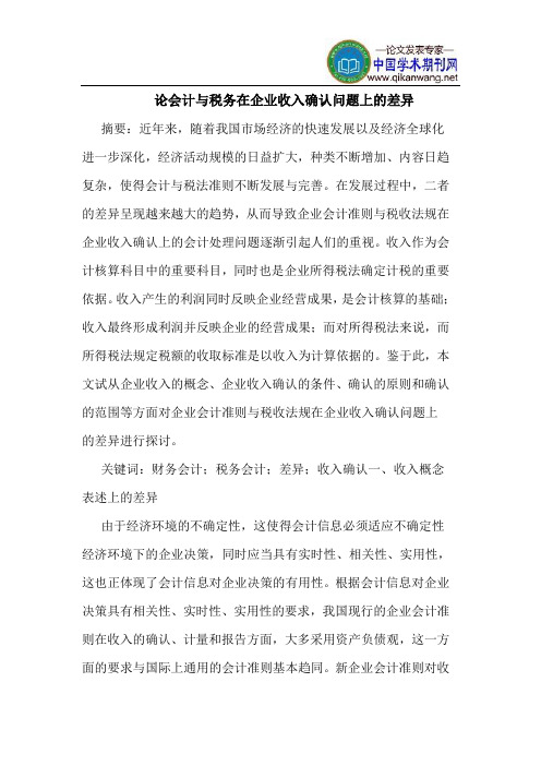 论会计与税务在企业收入确认问题上的差异