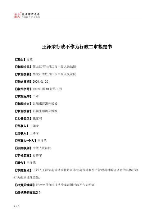 王泽荣行政不作为行政二审裁定书