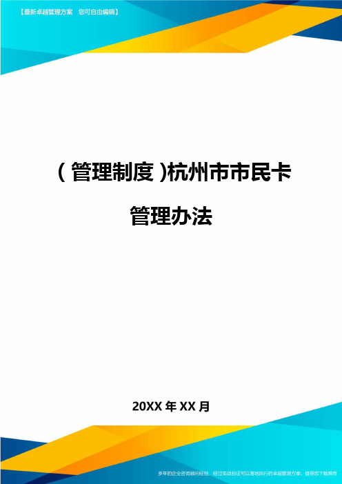 (管理制度)杭州市市民卡管理办法