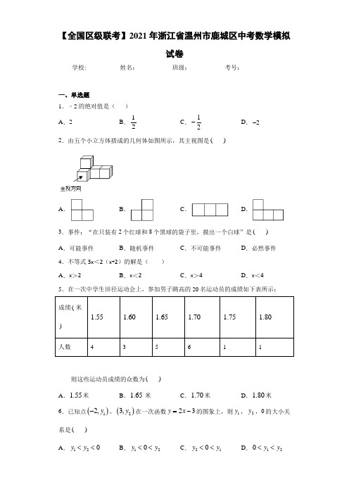 【全国区级联考】2021年浙江省温州市鹿城区中考数学模拟试卷