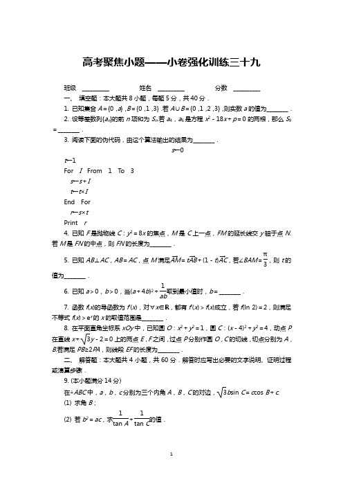 高考聚焦小题——小卷强化训练三十九及参考答案