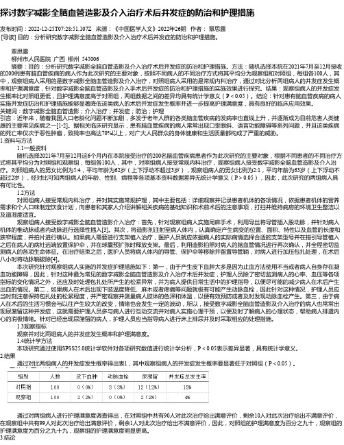 探讨数字减影全脑血管造影及介入治疗术后并发症的防治和护理措施