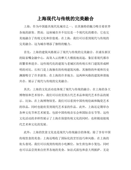 上海现代与传统的完美融合