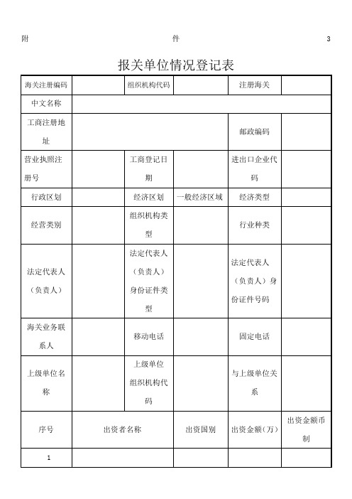 报关单位情况登记表