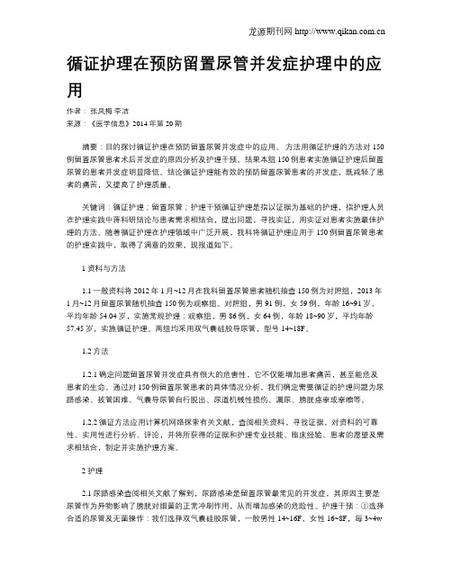 循证护理在预防留置尿管并发症护理中的应用
