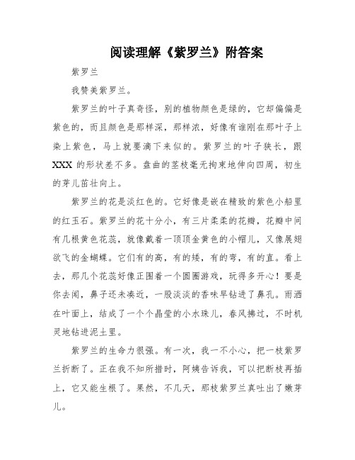 阅读理解《紫罗兰》附答案