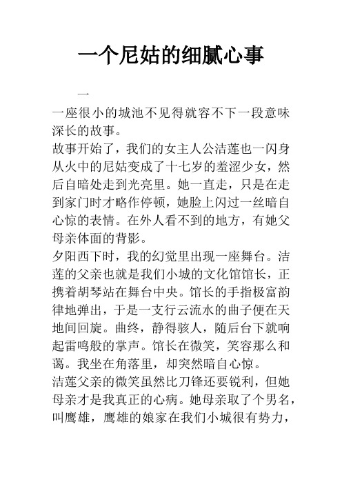 一个尼姑的细腻心事