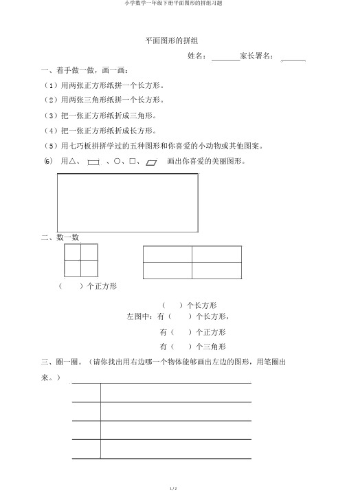 小学数学一年级下册平面图形的拼组习题