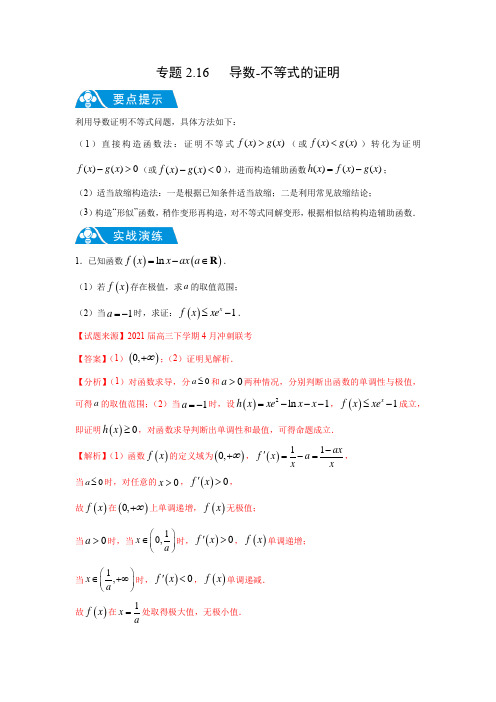 专题2.16 导数-不等式的证明(解析版)