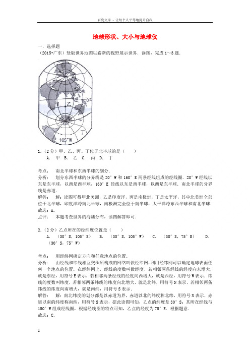 中考地理试题分类汇编地球形状大小与地球仪