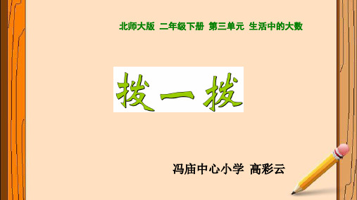 部编二年级数学《读数写数》高彩云PPT课件PPT课件 一等奖新名师优质课获奖比赛公开北京