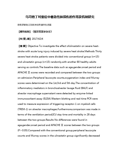 乌司他丁对重症中暑急性肺损伤的作用及机制研究