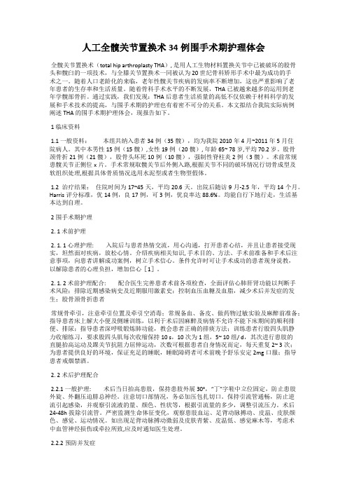 人工全髋关节置换术34例围手术期护理体会