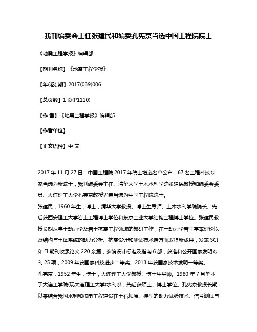 我刊编委会主任张建民和编委孔宪京当选中国工程院院士