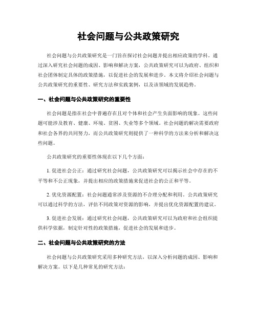 社会问题与公共政策研究