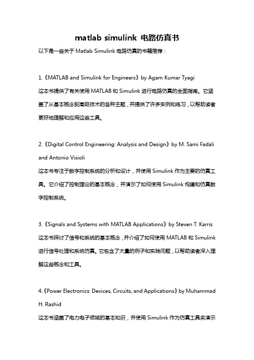 matlab simulink 电路仿真书