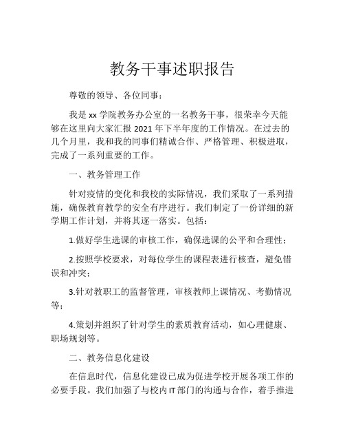 教务干事述职报告 (2)