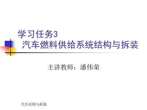 学习任务3 汽车燃料供给系统结构与拆装