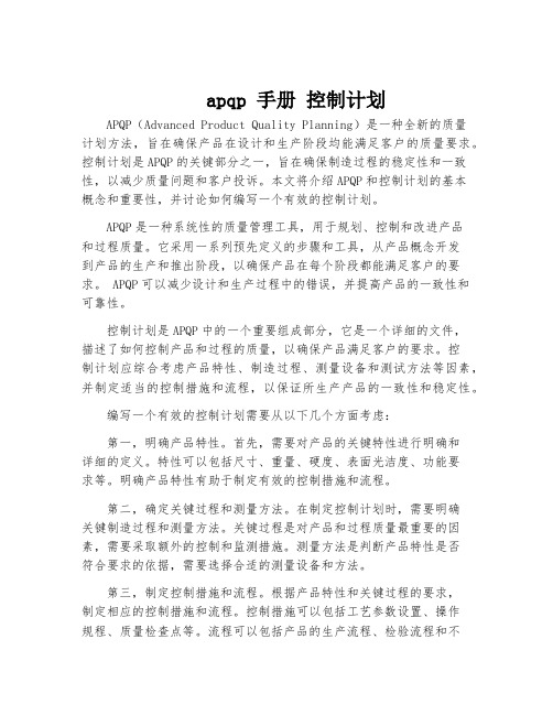 apqp 手册 控制计划