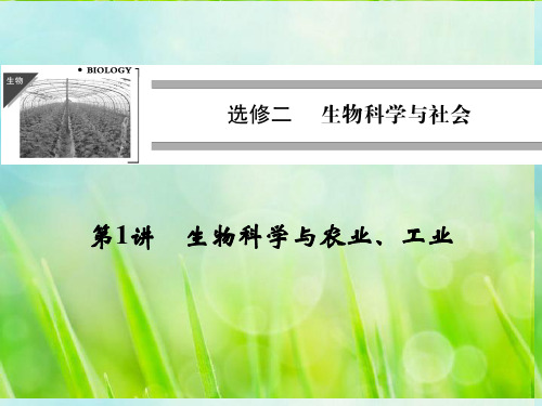 高考生物一轮复习 2-1生物科学与农业、工业课件 教科版选修2