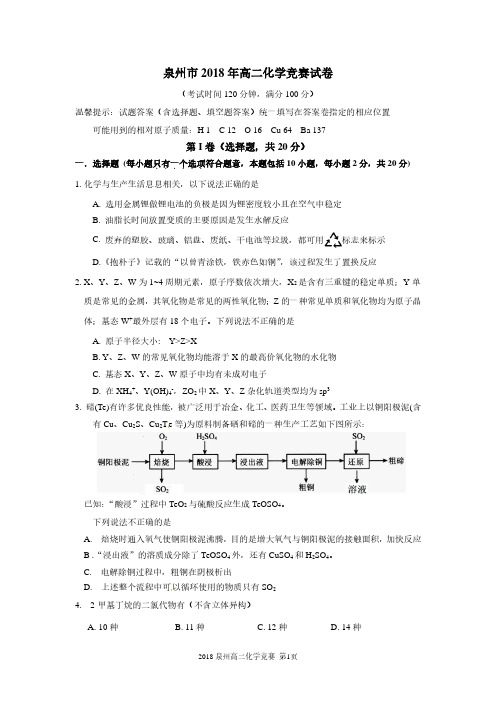 2018年福建省泉州市高二化学竞赛试题