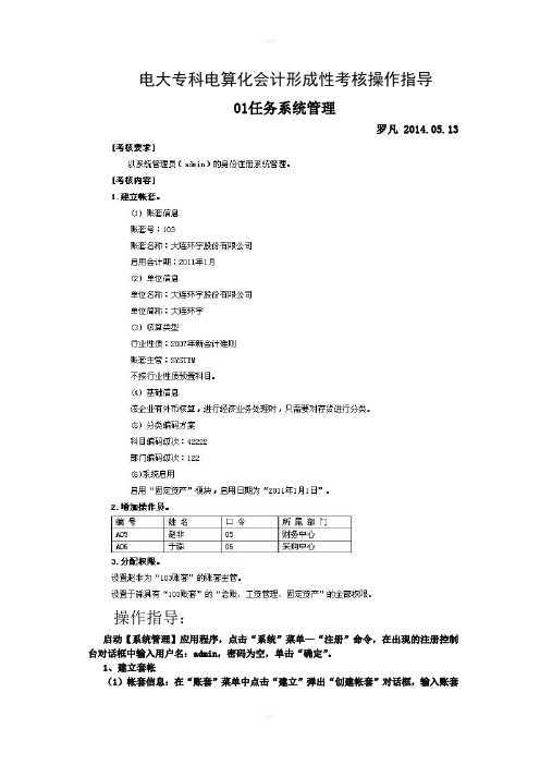 2017年最新电大电算化会计01任务12任务操作详解