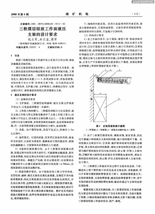 三软煤层综放工作面液压支架的设计要求